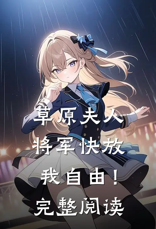 草原夫人，将军快放我自由！完整阅读