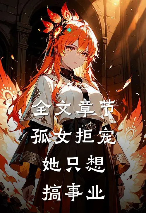 全文章节孤女拒宠：她只想搞事业