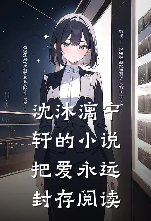 沈沐漓宁轩的小说把爱永远封存阅读