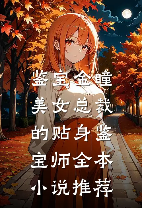 鉴宝金瞳：美女总裁的贴身鉴宝师全本小说推荐