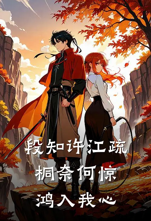 段知许江疏桐奈何惊鸿入我心