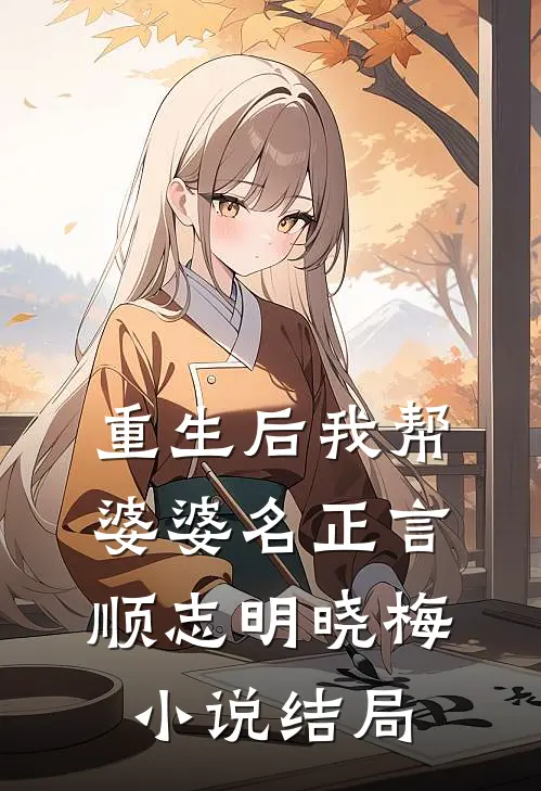 重生后我帮婆婆名正言顺志明晓梅小说结局