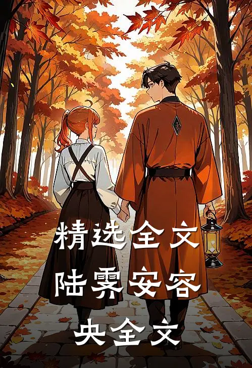 精选全文陆霁安容央全文