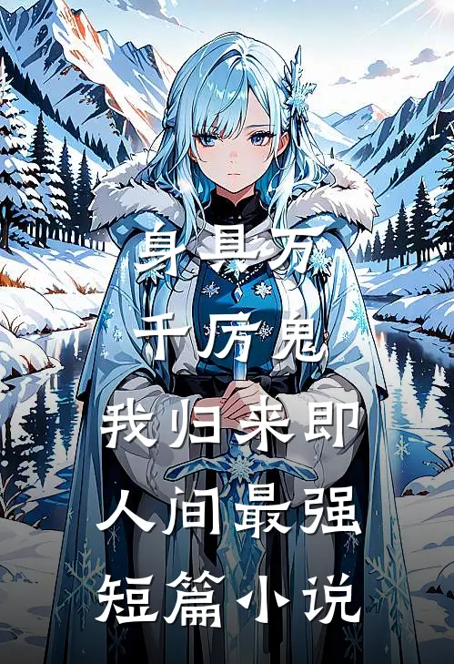 身具万千厉鬼，我归来即人间最强短篇小说