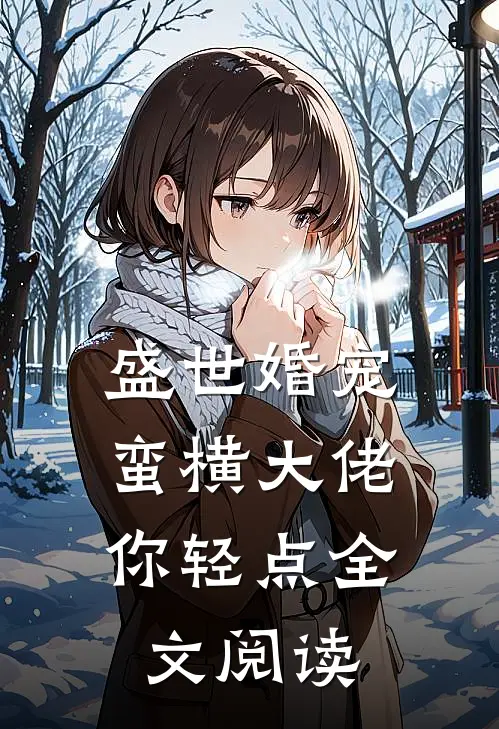 盛世婚宠：蛮横大佬你轻点全文阅读