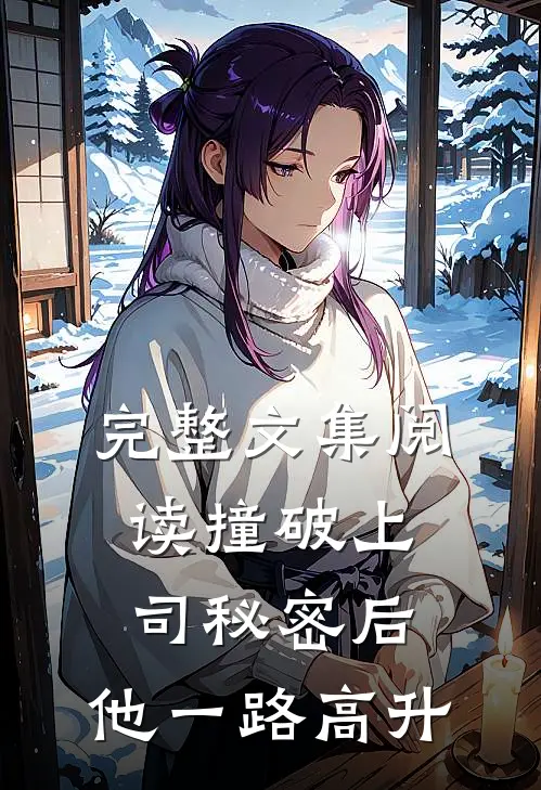 完整文集阅读撞破上司秘密后，他一路高升