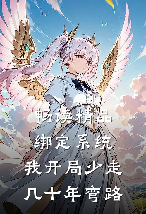 畅读精品绑定系统：我开局少走几十年弯路
