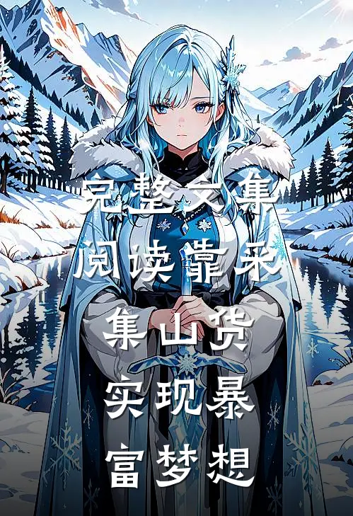 完整文集阅读靠采集山货，实现暴富梦想