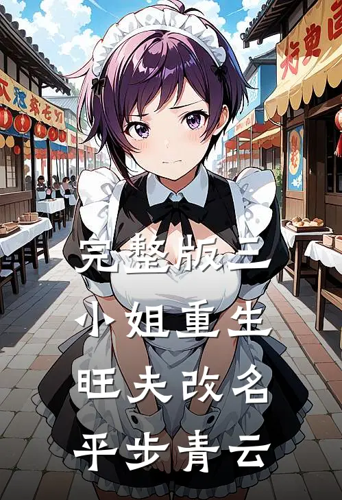 完整版三小姐重生：旺夫改名，平步青云