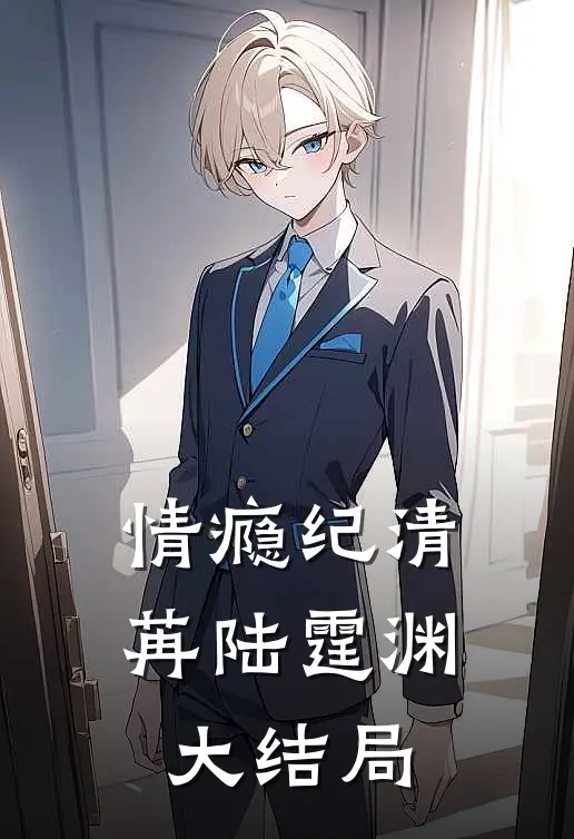 情瘾纪清苒陆霆渊大结局