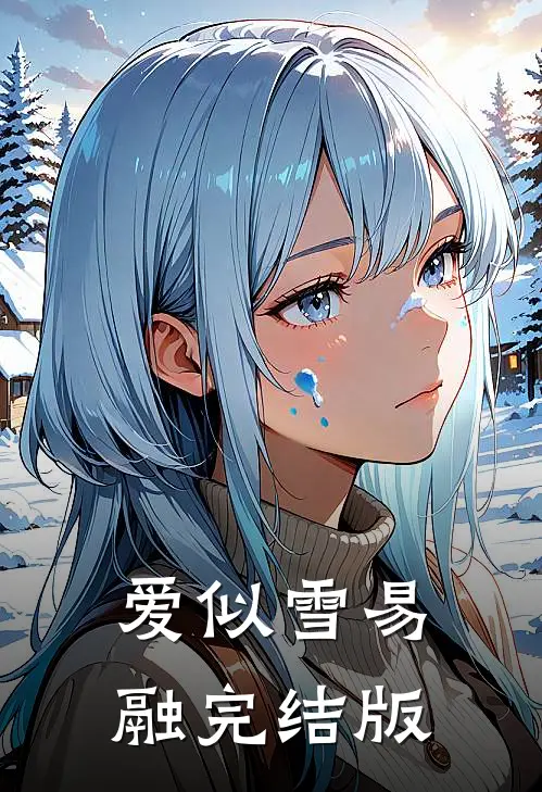 爱似雪易融完结版