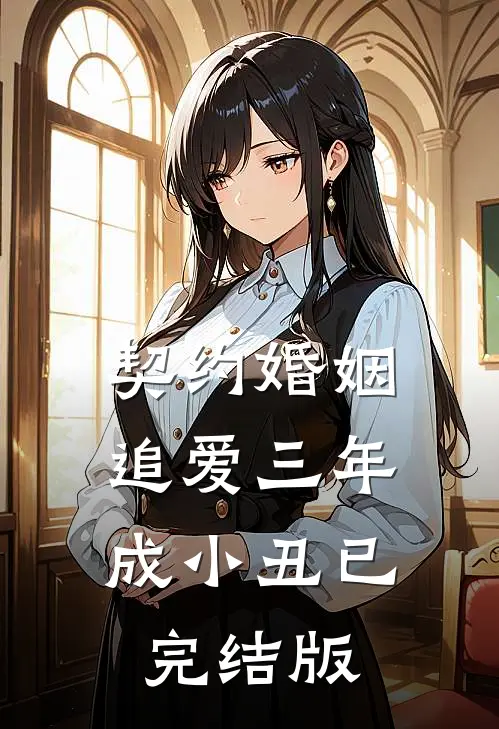 契约婚姻：追爱三年成小丑已完结版