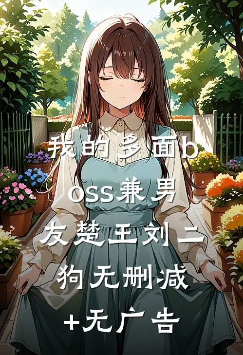 我的多面boss兼男友楚王刘二狗无删减+无广告