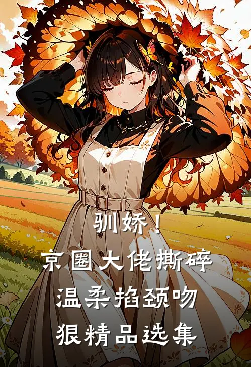 驯娇！京圈大佬撕碎温柔掐颈吻狠精品选集