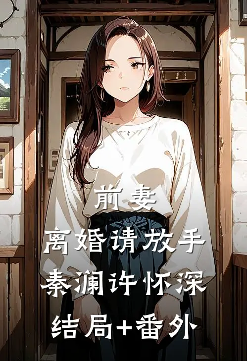 前妻，离婚请放手秦澜许怀深结局+番外
