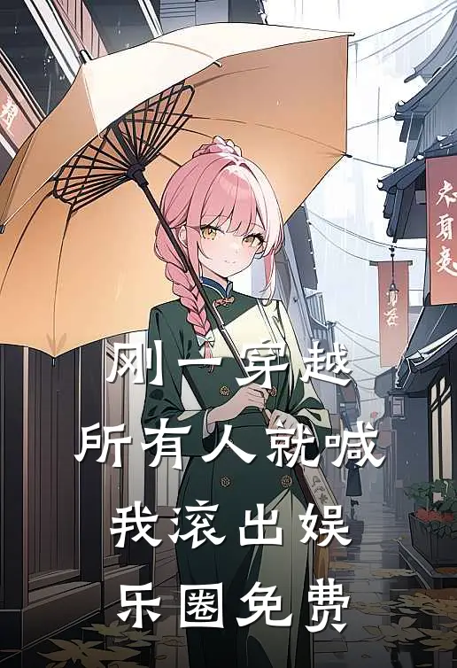 刚一穿越，所有人就喊我滚出娱乐圈免费