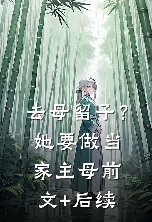 去母留子？她要做当家主母前文+后续
