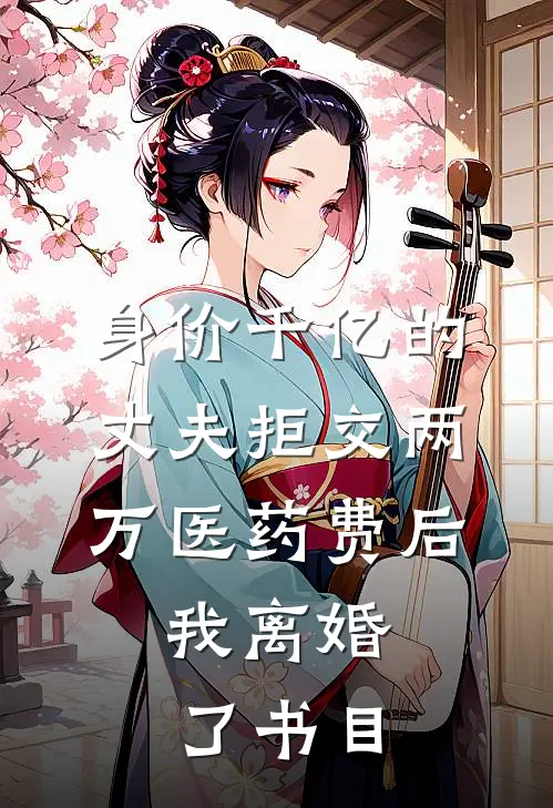身价千亿的丈夫拒交两万医药费后，我离婚了书目