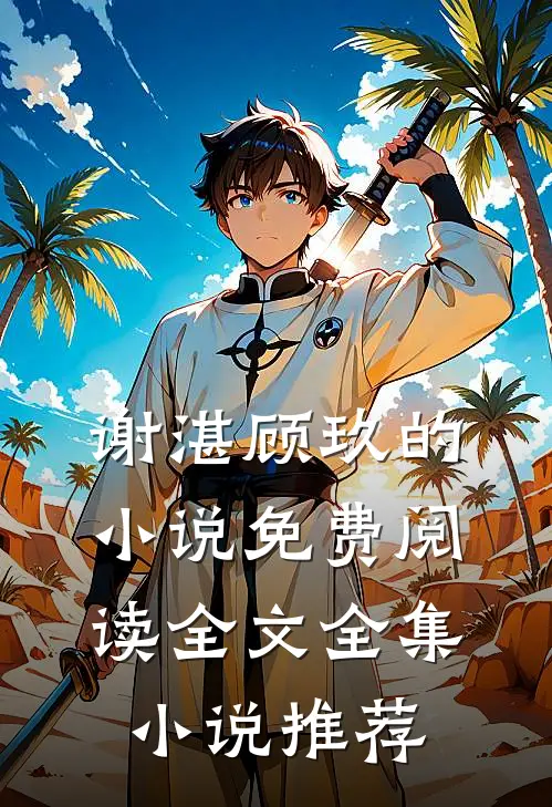 谢湛顾玖的小说免费阅读全文全集小说推荐