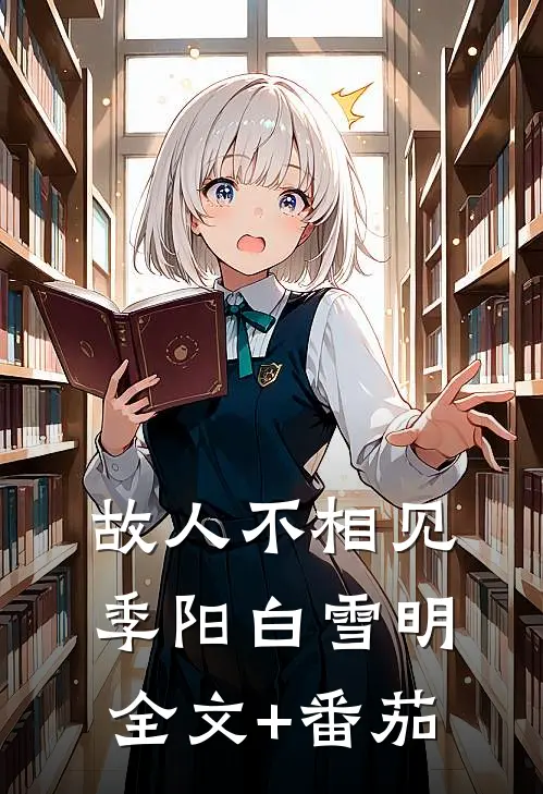 故人不相见季阳白雪明全文+番茄