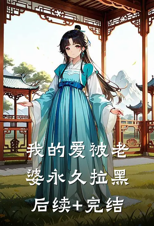我的爱被老婆永久拉黑后续+完结
