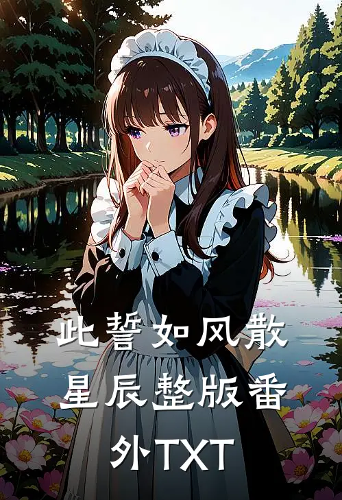 此誓如风散星辰整版番外TXT
