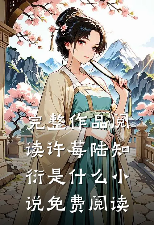 完整作品阅读许莓陆知衍是什么小说免费阅读
