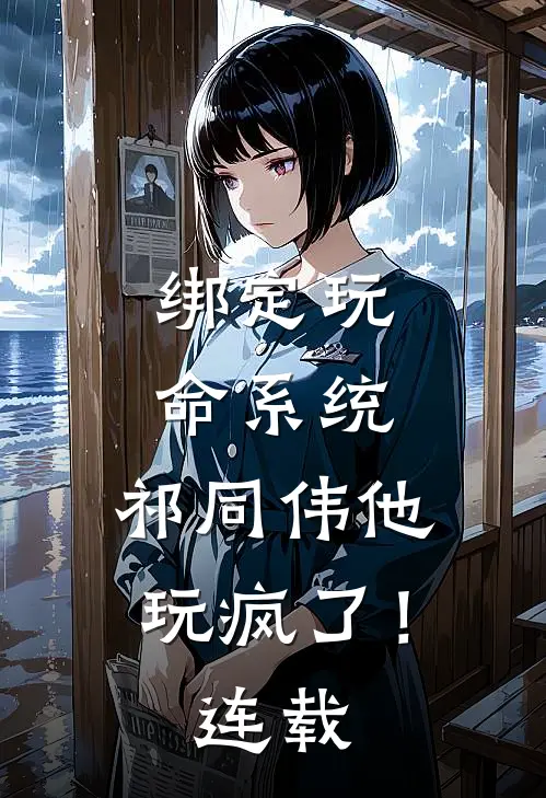 绑定玩命系统，祁同伟他玩疯了！连载