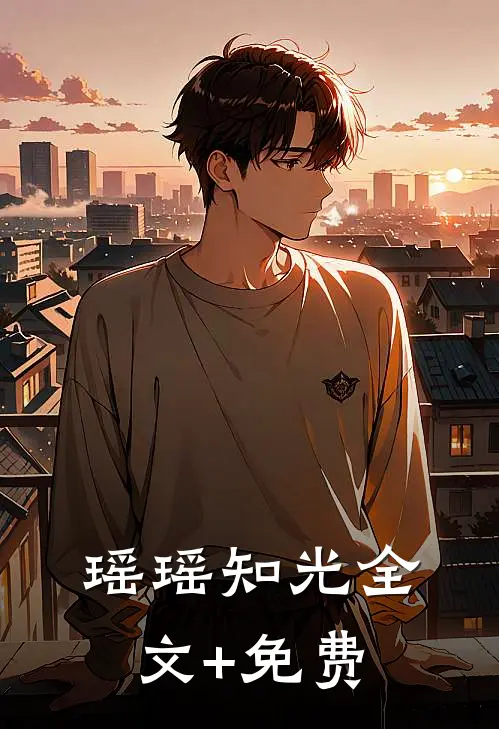 瑶瑶知光全文+免费