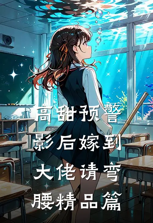 高甜预警：影后嫁到，大佬请弯腰精品篇