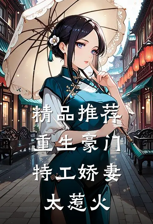 精品推荐重生豪门：特工娇妻太惹火