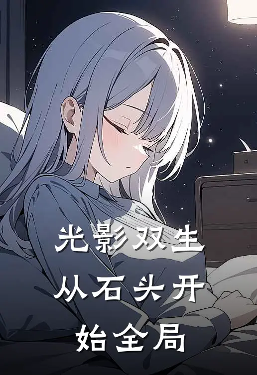 光影双生：从石头开始全局