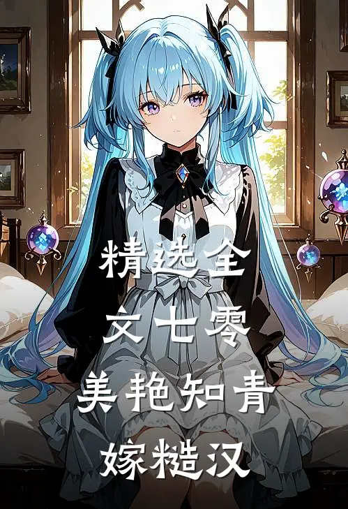 精选全文七零：美艳知青嫁糙汉