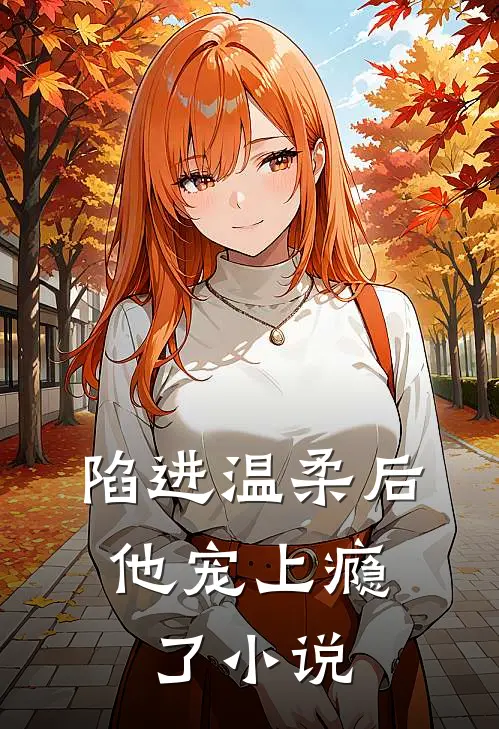 陷进温柔后，他宠上瘾了小说