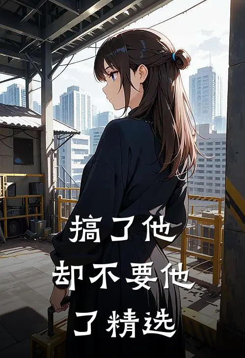 搞了他，却不要他了精选