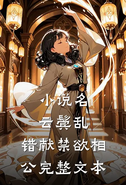 小说名:云鬓乱,错献禁欲相公完整文本