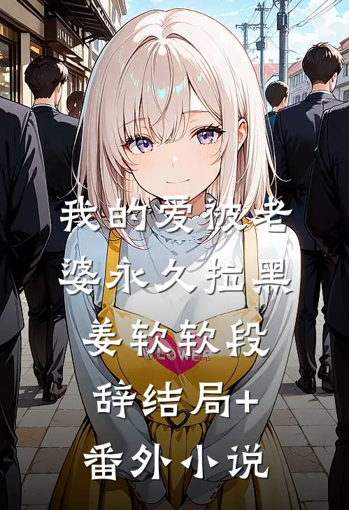 我的爱被老婆永久拉黑姜软软段辞结局+番外小说