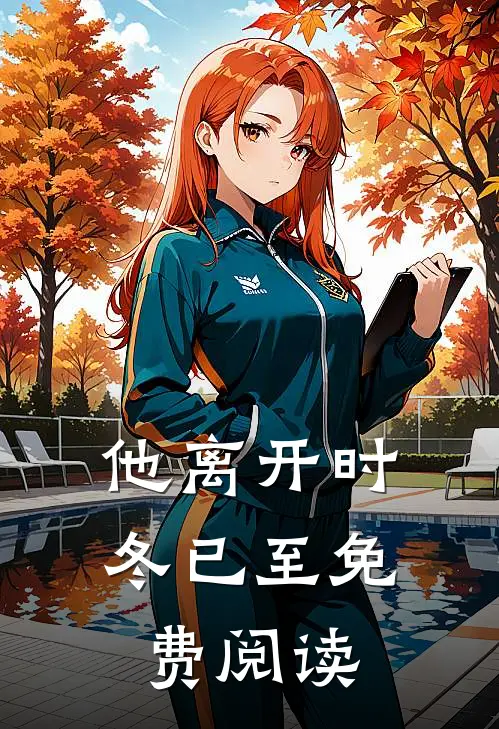 他离开时冬已至免费阅读