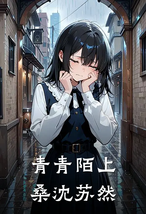 青青陌上桑沈苏然