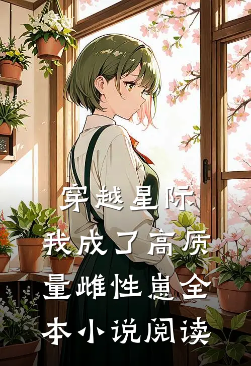 穿越星际，我成了高质量雌性崽全本小说阅读