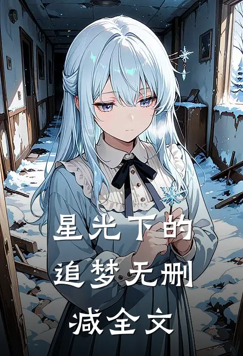 星光下的追梦无删减全文