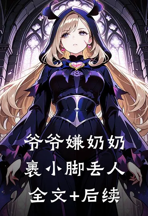 爷爷嫌奶奶裹小脚丢人全文+后续