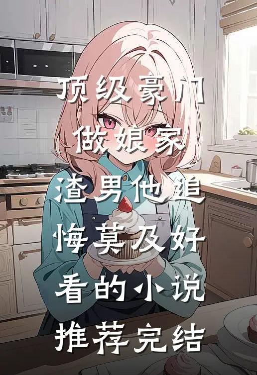 顶级豪门做娘家，渣男他追悔莫及好看的小说推荐完结