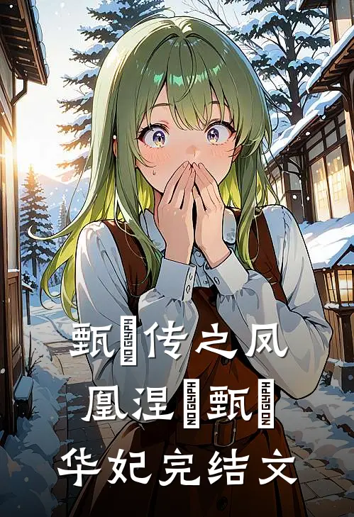 甄嬛传之凤凰涅槃甄嬛华妃完结文
