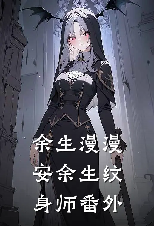 余生漫漫安余生纹身师 番外