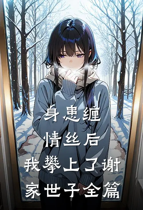 身患缠情丝后，我攀上了谢家世子全篇