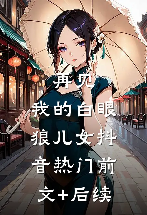 再见，我的白眼狼儿女抖音热门前文+后续