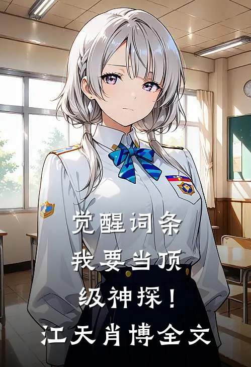 觉醒词条，我要当顶级神探！江天肖博全文