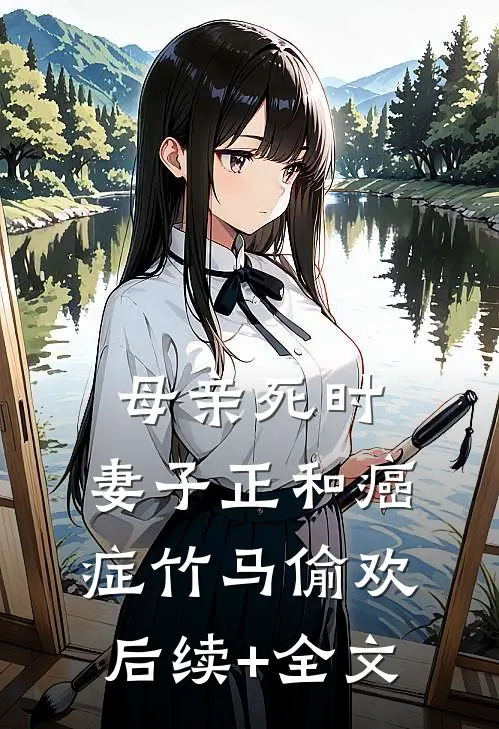 母亲死时，妻子正和癌症竹马偷欢后续+全文