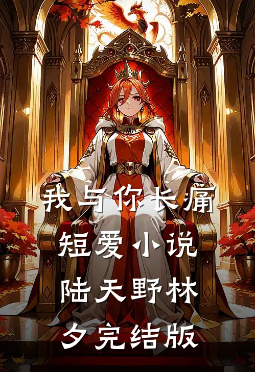 我与你长痛短爱小说陆天野林夕完结版